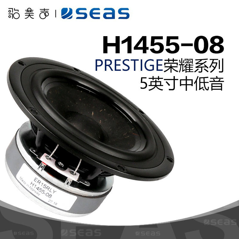 SEAS挪威西雅士H1455-08 ER15RLY 5英寸中低音喇叭高保真发烧HIFI