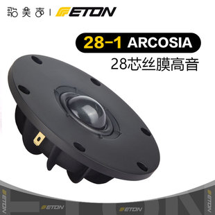 28芯丝膜高音喇叭发烧家庭音响HIFI音箱 德国ETON伊顿28 1ARCOSIA