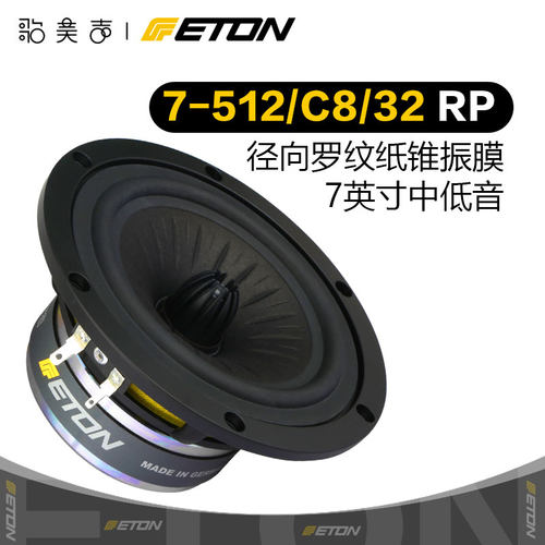 德国ETON伊顿 7-512 Orchestra 7寸中低音发烧HiFi音响喇叭扬声器 - 封面