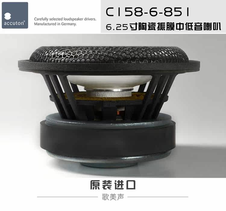 德国艾卡顿C158-6-851 陶瓷振膜6.25寸中低音DIY发烧音响HiFi喇叭