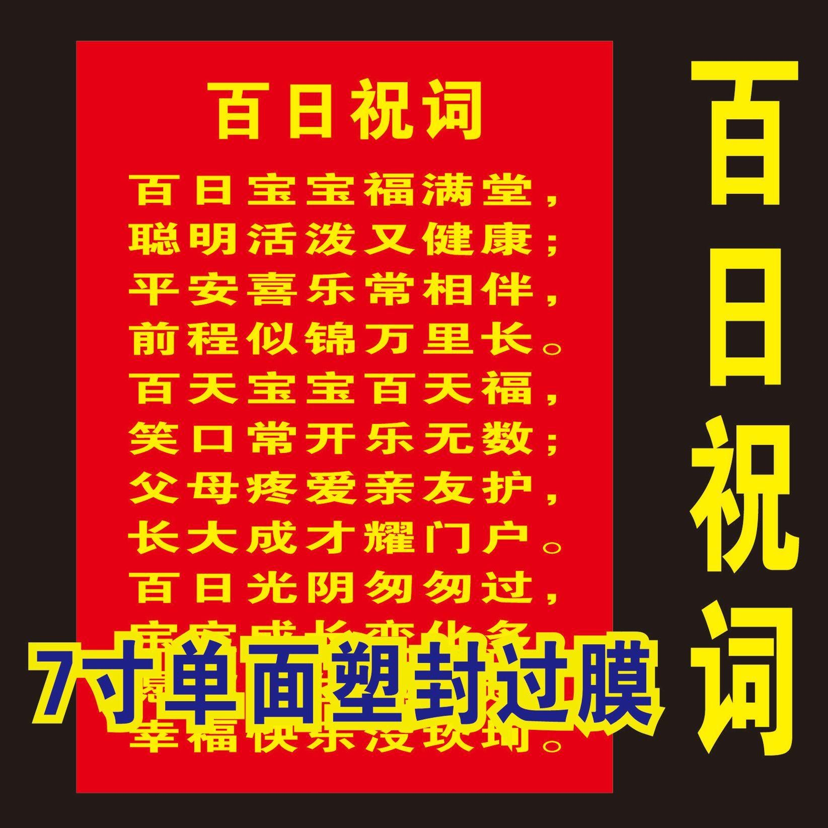 7寸塑封宝宝百日宴祝词卡片百天宴吉祥话 新生儿百天祝福打印过塑