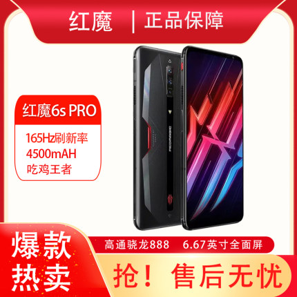 红魔6SPRO红魔6pro骁龙888 7s nubia/努比亚 红魔5S电竞游戏手机