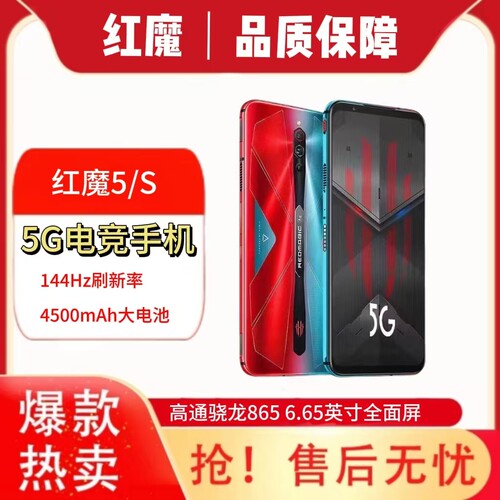 努比亚红魔5G/5S5G电竞游戏手机