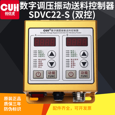 创优虎CUH SDVC22-S数字调压稳压振动送料控制器双控两路调节速器