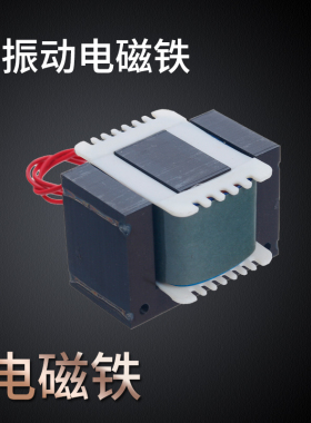 纯铜脉冲震荡振荡振动器盘震动直振送料器EI-A型硅钢大功率电磁铁