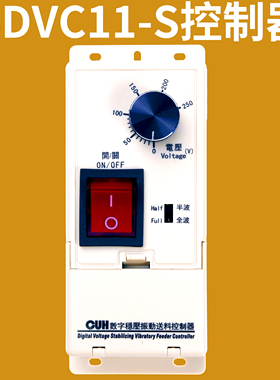 创优虎CUH SDVC11-S数字调压振动送料控制器缓启动稳压调控调速器