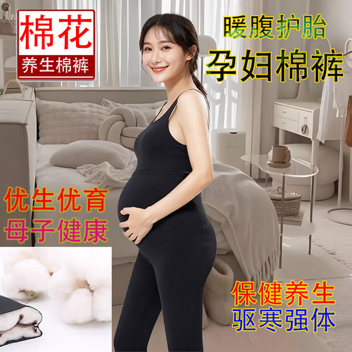 纯棉花孕妇打底装托腹保暖腹棉裤