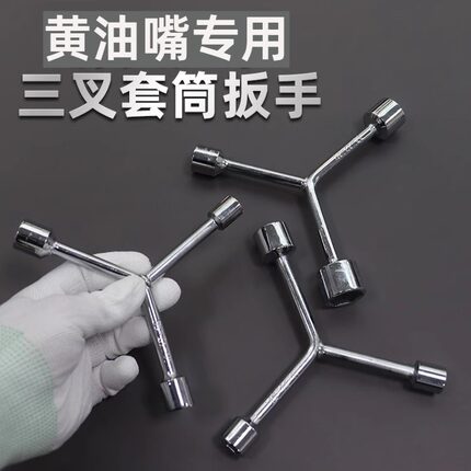黄油嘴专用扳手10号套筒y字套筒扳手Y型三叉套筒扳手多功能短三角