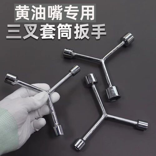 黄油嘴专用Y型三叉套筒扳手