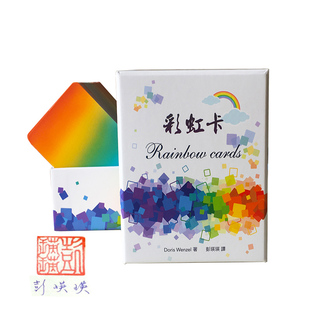 正版 台湾正念生命色彩正能量积极心理冥想卡片 彩虹卡 心宅