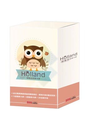 心宅 Holland职涯探索卡融入专业让您快速掌握自己的职业生涯规划