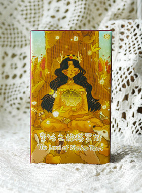 心宅童话之旅塔罗牌桌面游戏
