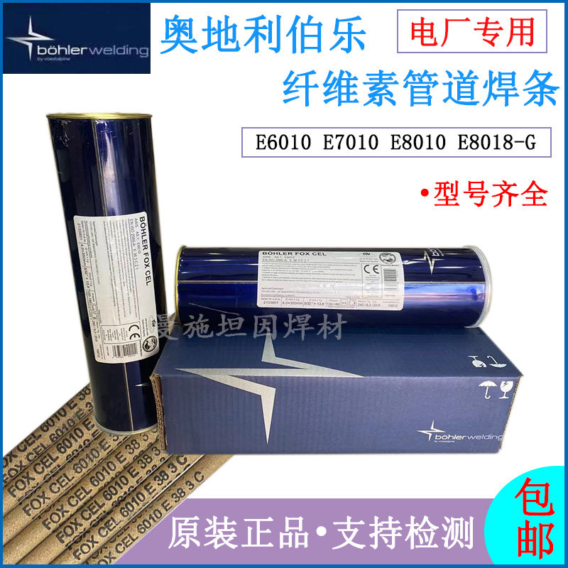 奥地利伯乐纤维素钠型药皮向下焊管道焊条e6010e7010e8010e8018g