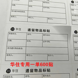 通用华住首旅酒店宾馆宾客遗留遗失物品标签 不干胶标贴 带胶标签
