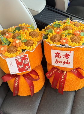 创意金榜题名送学生加油针织向日葵毕业花束18岁成人礼送男女学生