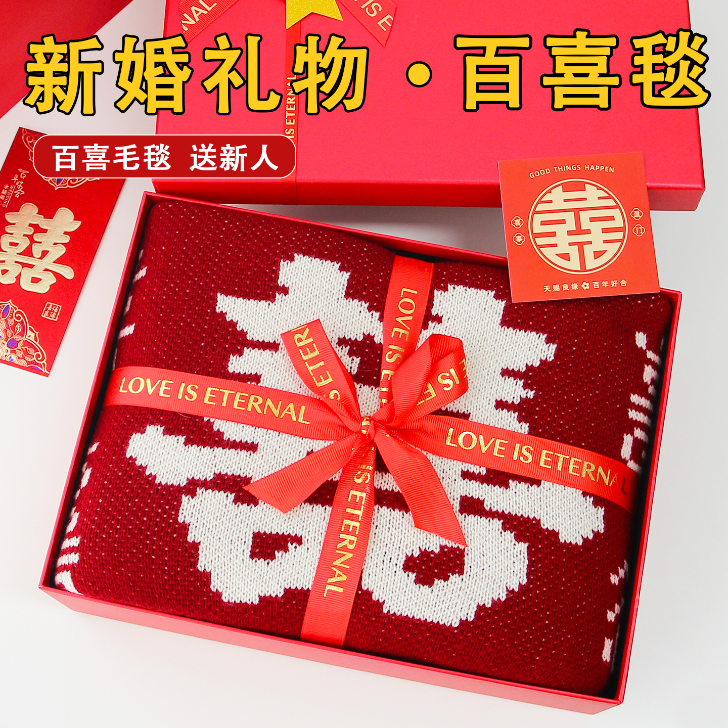 【百喜毯】新婚礼物送新人实用