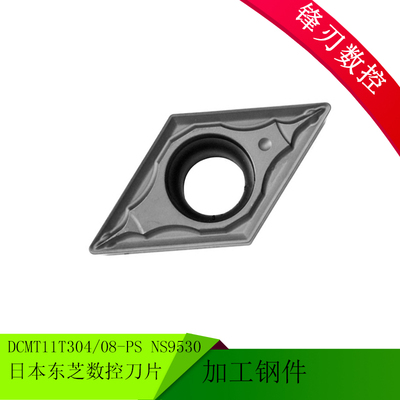 正品日本东芝刀片 DCMT11T304-PS NS9530 DCMT11T308-PS NS9530