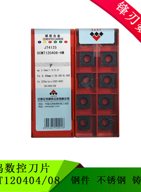 江钨数控刀片SCMT120404/08-HM JT4125 JT4025 JT3115 JT1225