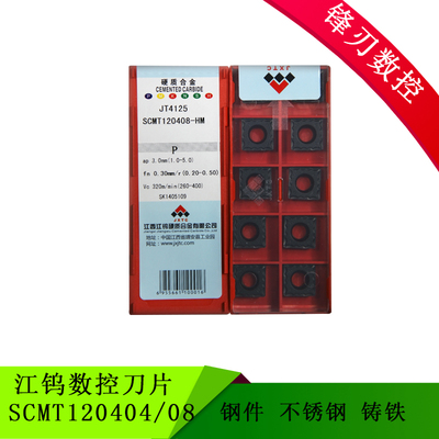 江钨数控刀片SCMT120404/08-HM JT4125 JT4025 JT3115 JT1225