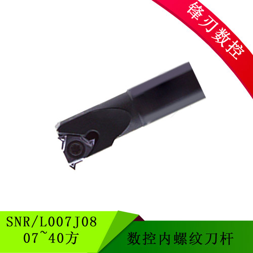数控内螺纹车刀SNR/L007J08  16 20 25 32 40方弹簧钢抗震刀杆