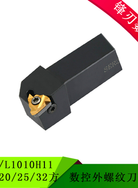 数控外螺纹车刀SER/L1010H11 12 16 20 25 32方 弹簧钢抗震刀杆