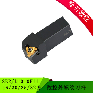 数控外螺纹车刀SER/L1010H11 12 16 20 25 32方 弹簧钢抗震刀杆