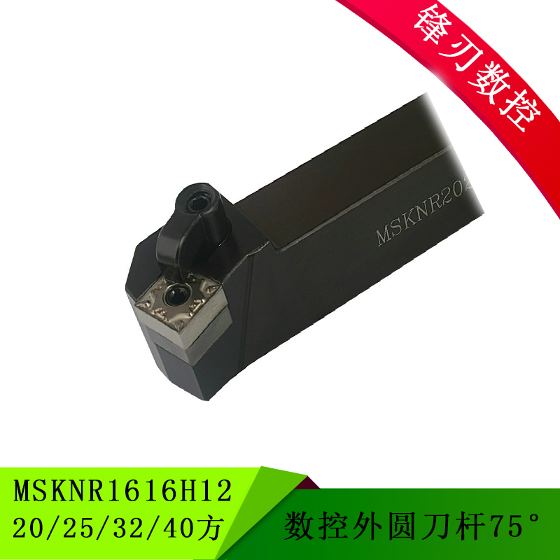 75度数控外圆车刀MSKNR/L1616H12 20 25 32 弹簧钢抗震刀杆