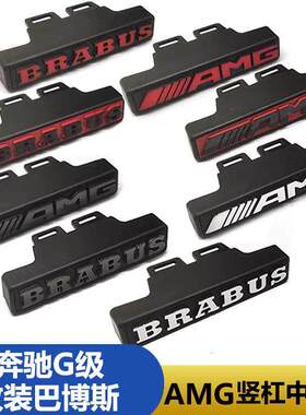 奔驰G63中网AMG标 G500 G350 G800改装AMG巴博斯前标 BRABUS车标