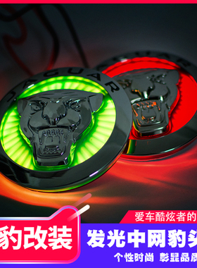 适用捷豹改装中网标XF XJL XE 原装前标志改装LED发光豹头车标