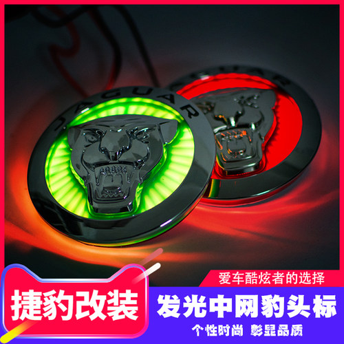 捷豹改装中网标xflxel发光车标