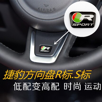 捷豹XF F-PACE XE XFL方向盘S标 R标 高配高性能运动版改装贴标