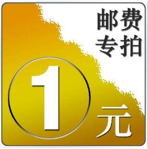 1元邮费和产品补差价