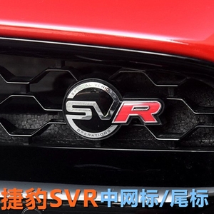 适用于捷豹车标  XJL XFL F-type F-PACE汽车改装中网标SVR尾标贴