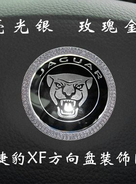 适用于捷豹XF方向盘标装饰圈 xf改装水晶环 钻石金属立体车标贴