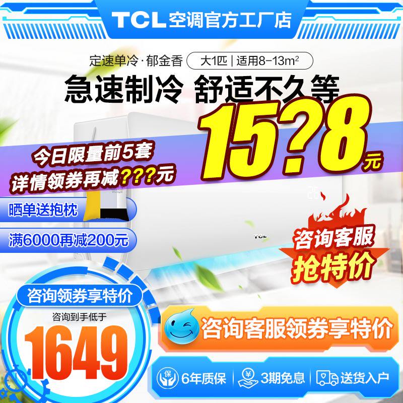 TCL 大1匹空调挂机新能效单冷 家用出租房宿舍小型壁挂式官方旗舰