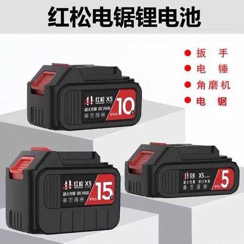 红松电动工具通用电池电动扳手锂电池X3X5冲击扳手电锯充电电池