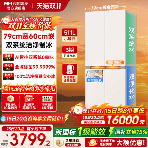 美菱小确杏511L十字四门双系统超薄嵌入式制冰一级节能家用冰箱