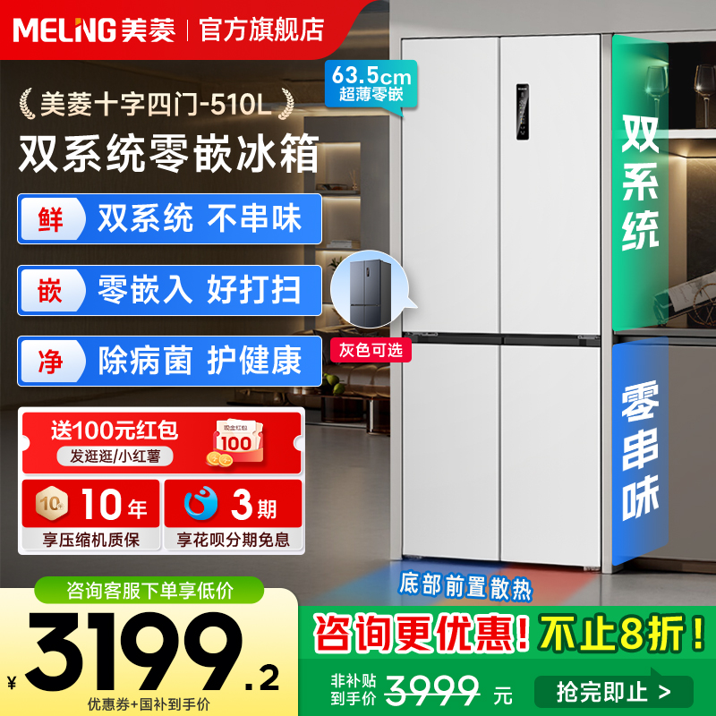 美菱无忧嵌510L十字门双系统冰箱