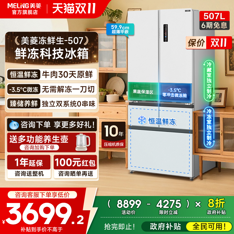 美菱冻鲜生507L双系统零嵌入冰箱