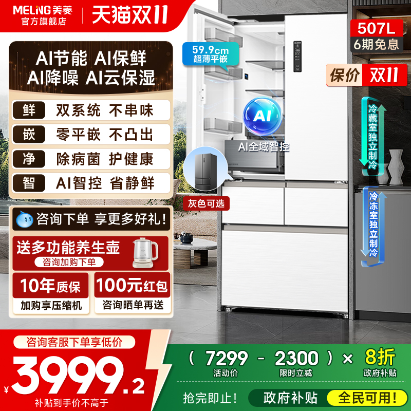 美菱AI冰箱507L除菌双系统冰箱