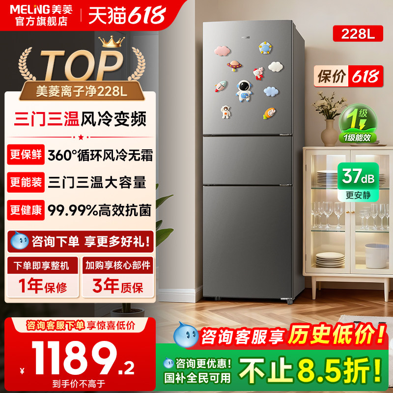 美菱离子净228L三门无霜变频电小冰箱家用一级能效以旧换新补贴