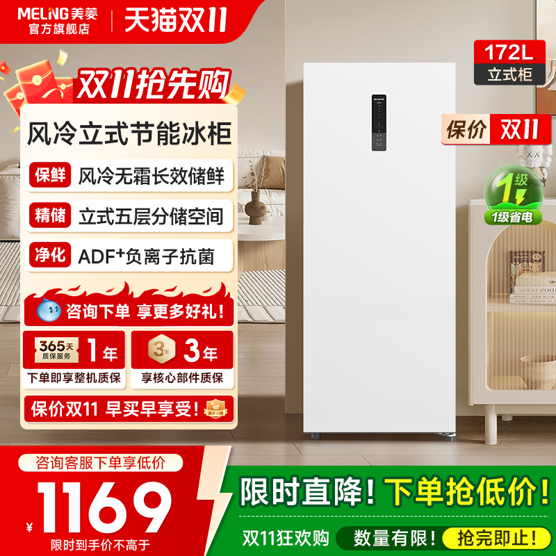 美菱172L立式无霜冷柜