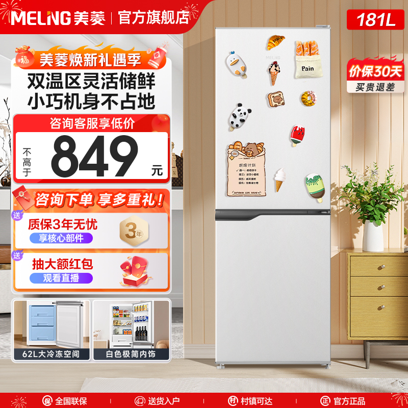 美菱官方白色181L复古小冰箱两门家用小型冷藏冷冻双开门出租租房