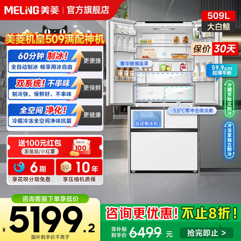 美菱大白鲸509L超薄嵌入法式多门双系统制冰冰箱家用以旧换新补贴