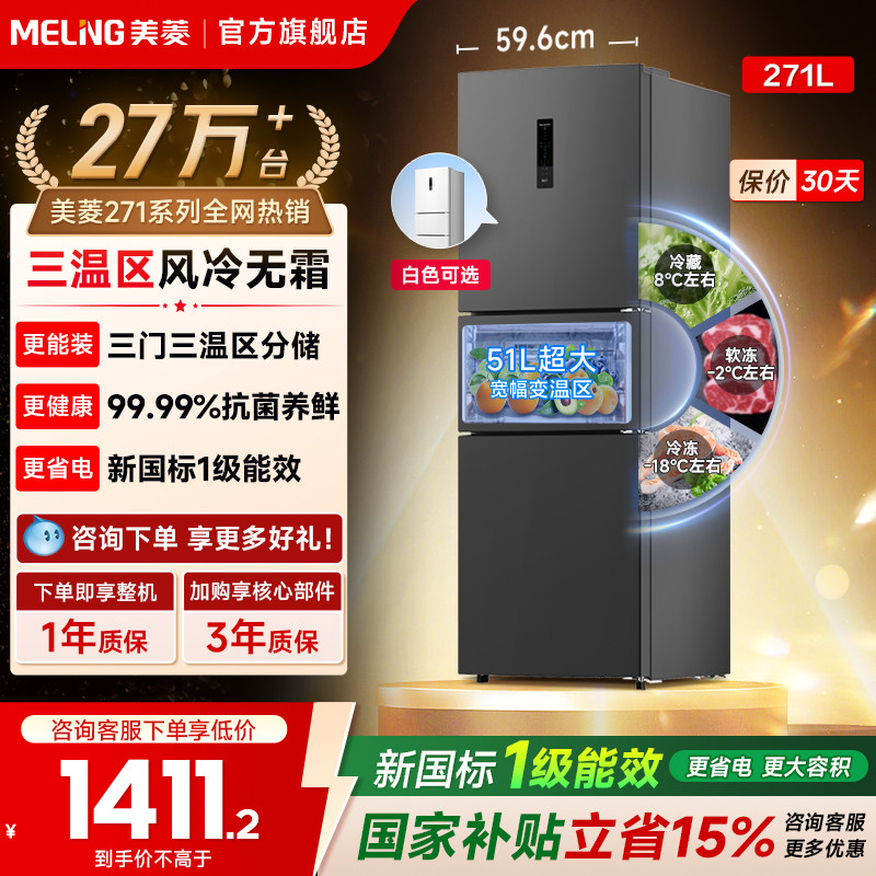 美菱离子净271L冰箱热卖2W+图片