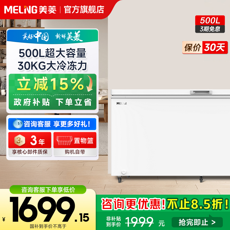 美菱500L超大容量冰柜