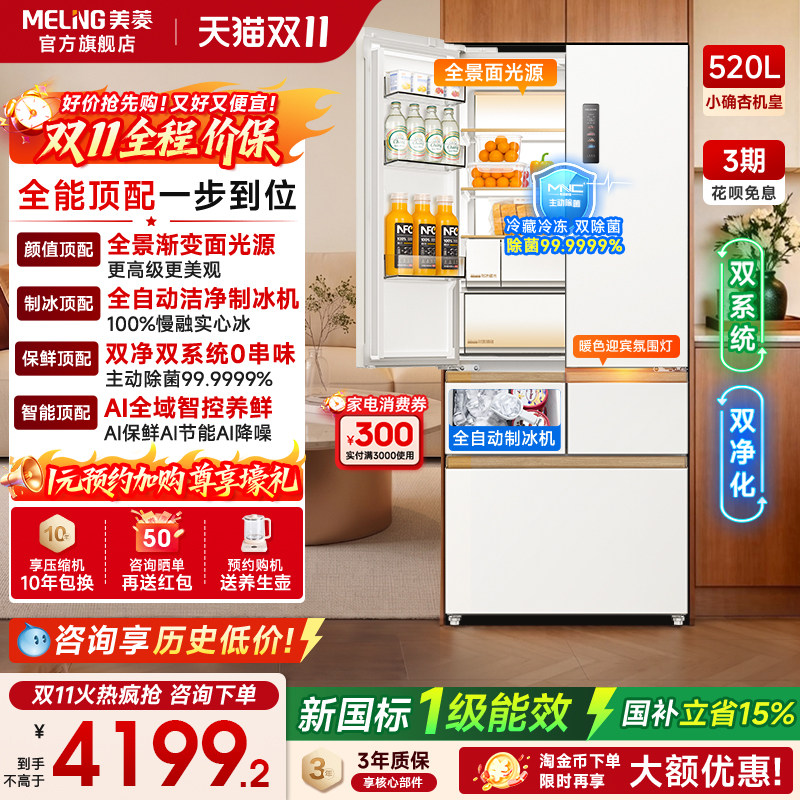 新品美菱小确杏机皇520L法式多门双系统制冰冰箱家用超薄嵌入一级