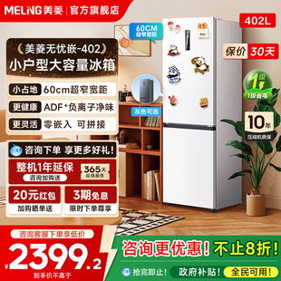 美菱无忧嵌402L超薄嵌入双门白色冰箱家用一级无霜换新补贴20%
