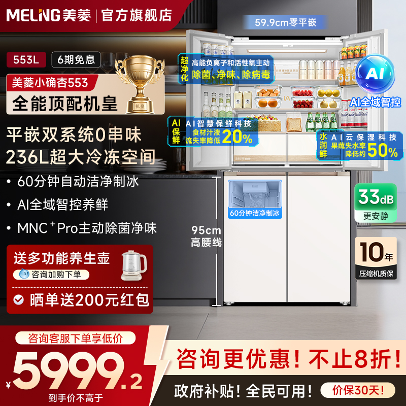 美菱553十字四门制冰冰箱