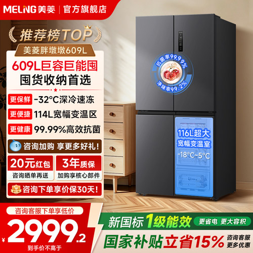 美菱胖墩墩609L十字门大冷冻冰箱